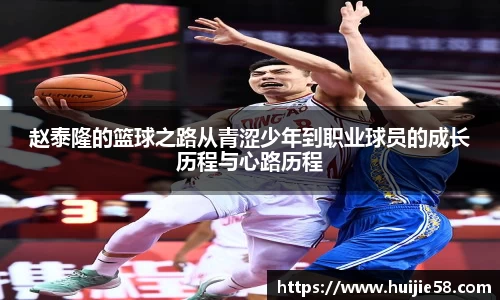 赵泰隆的篮球之路从青涩少年到职业球员的成长历程与心路历程