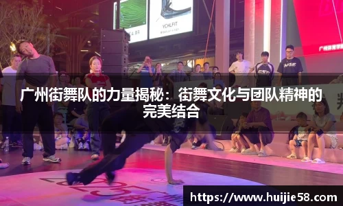 广州街舞队的力量揭秘：街舞文化与团队精神的完美结合