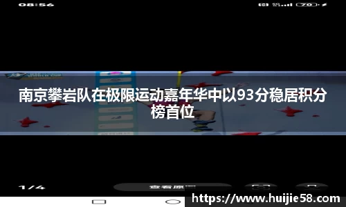 南京攀岩队在极限运动嘉年华中以93分稳居积分榜首位