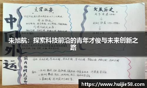 朱旭航：探索科技前沿的青年才俊与未来创新之路