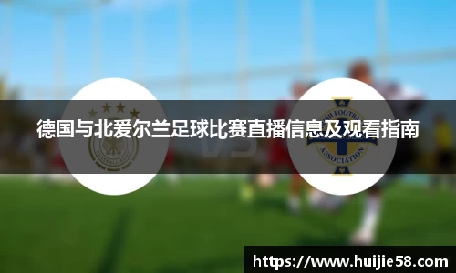 德国与北爱尔兰足球比赛直播信息及观看指南