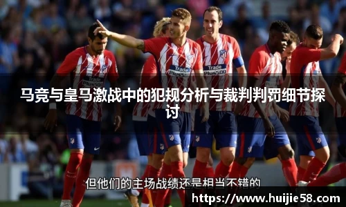 马竞与皇马激战中的犯规分析与裁判判罚细节探讨