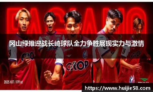 冈山绿雉迎战长崎球队全力争胜展现实力与激情